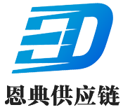 廣西恩典供應(yīng)鏈管理有限公司
